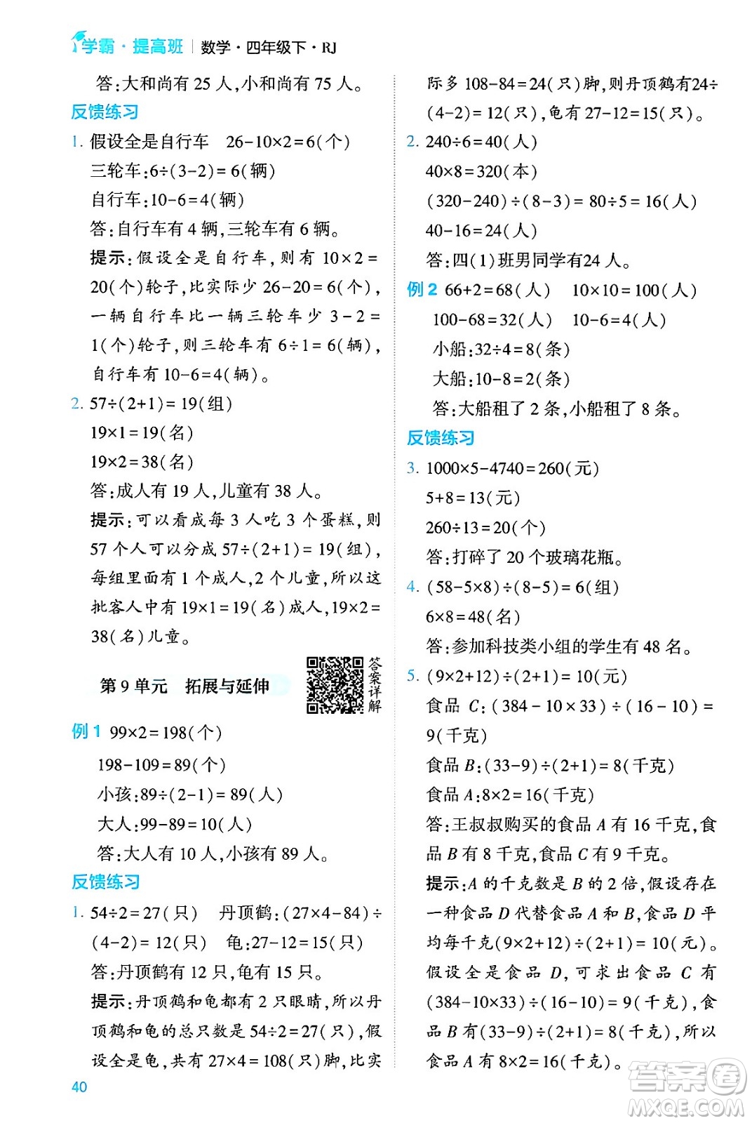 河海大學(xué)出版社2024年春經(jīng)綸學(xué)霸4星學(xué)霸提高班四年級(jí)數(shù)學(xué)下冊(cè)人教版答案