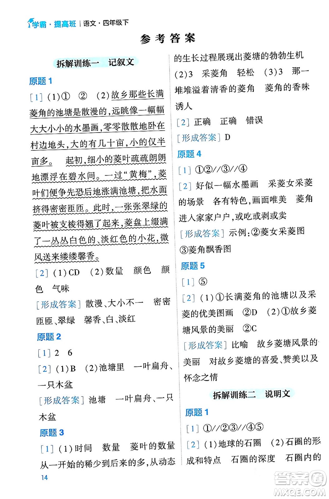 河海大學出版社2024年春經(jīng)綸學霸4星學霸提高班四年級語文下冊通用版答案