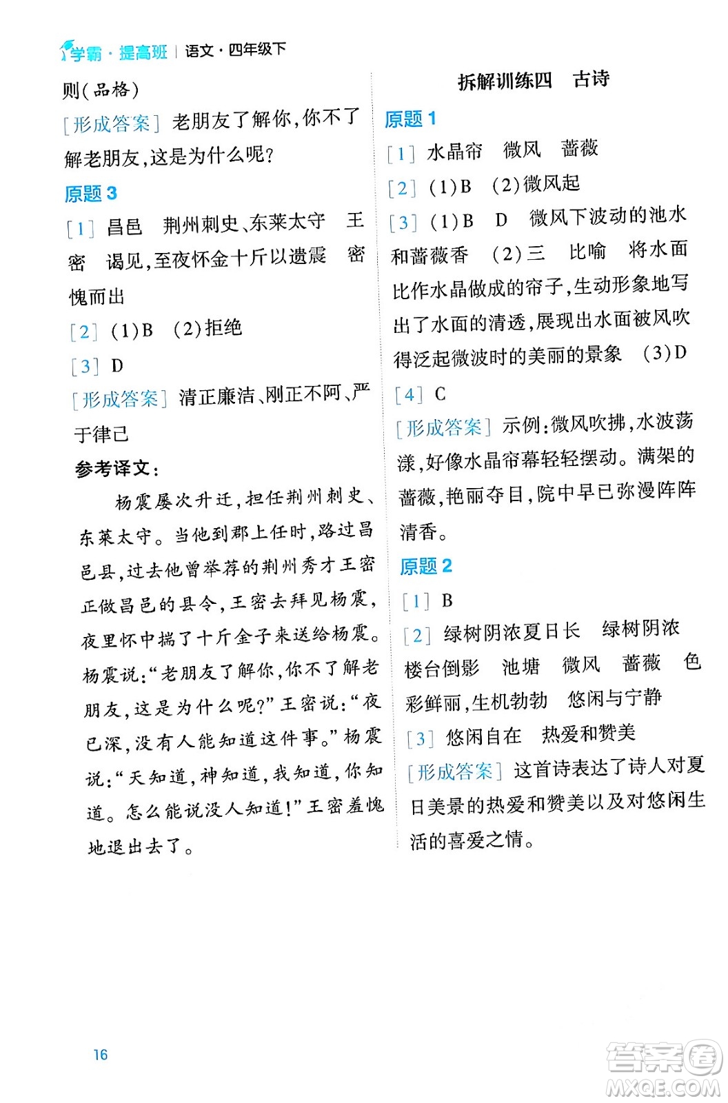 河海大學出版社2024年春經(jīng)綸學霸4星學霸提高班四年級語文下冊通用版答案