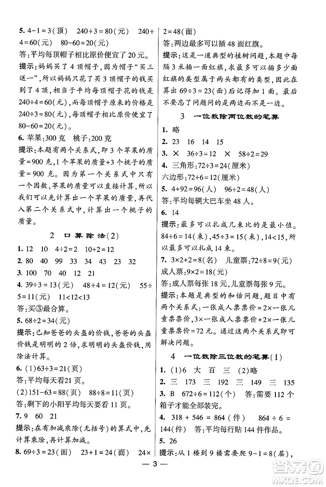 河海大學(xué)出版社2024年春經(jīng)綸學(xué)霸4星學(xué)霸提高班三年級數(shù)學(xué)下冊人教版答案