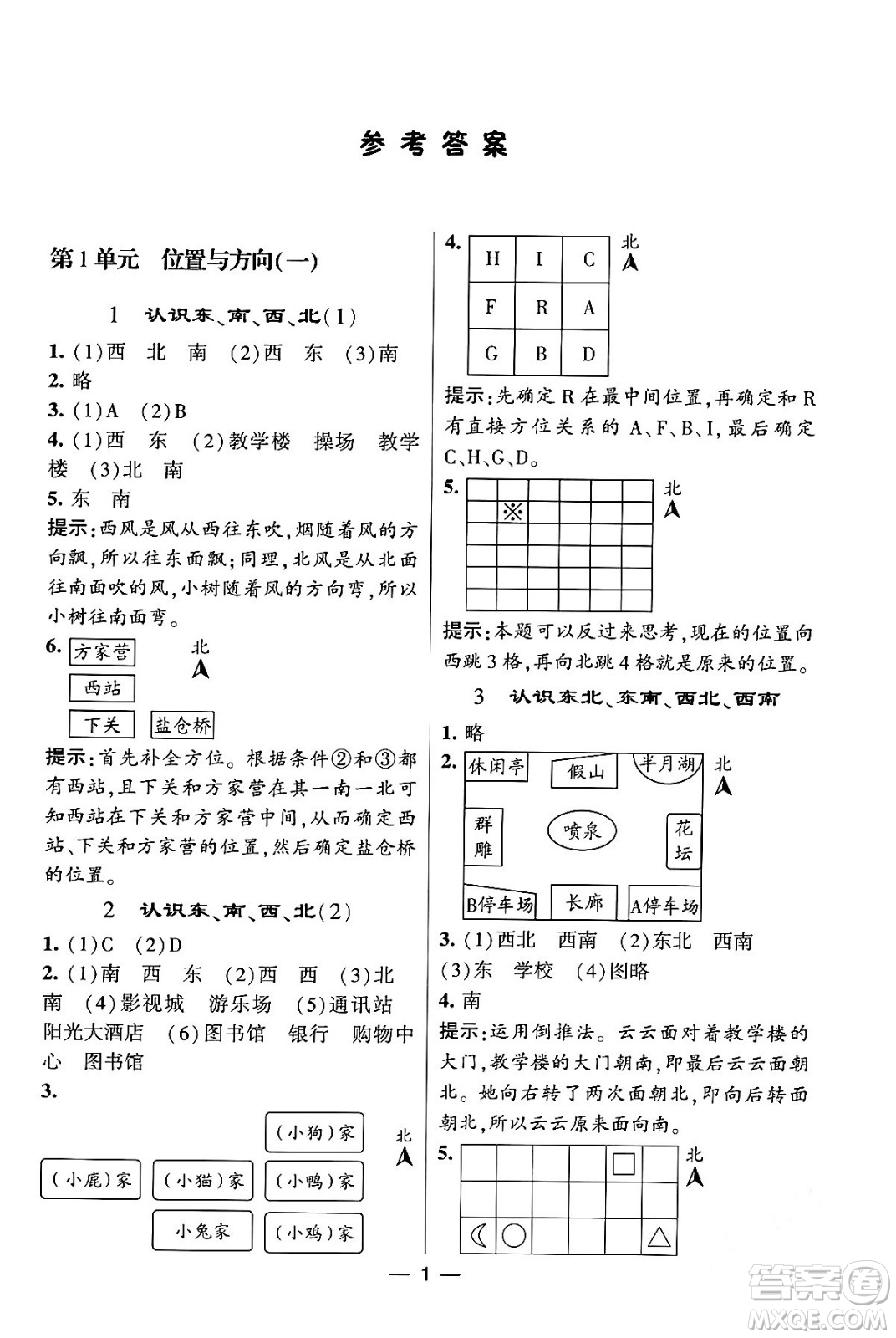 河海大學(xué)出版社2024年春經(jīng)綸學(xué)霸4星學(xué)霸提高班三年級數(shù)學(xué)下冊人教版答案