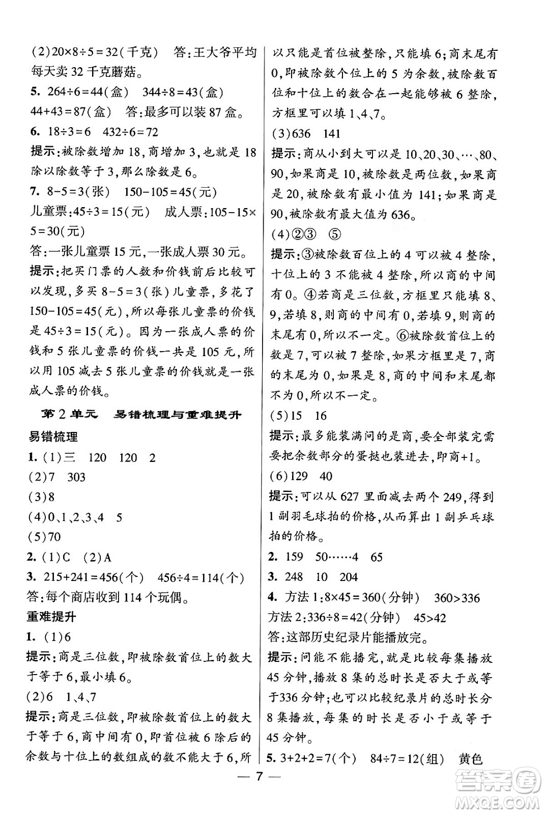 河海大學(xué)出版社2024年春經(jīng)綸學(xué)霸4星學(xué)霸提高班三年級數(shù)學(xué)下冊人教版答案