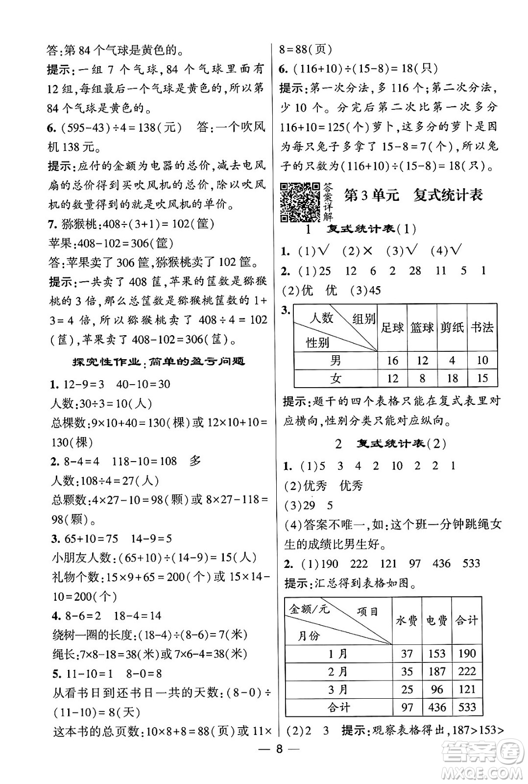 河海大學(xué)出版社2024年春經(jīng)綸學(xué)霸4星學(xué)霸提高班三年級數(shù)學(xué)下冊人教版答案