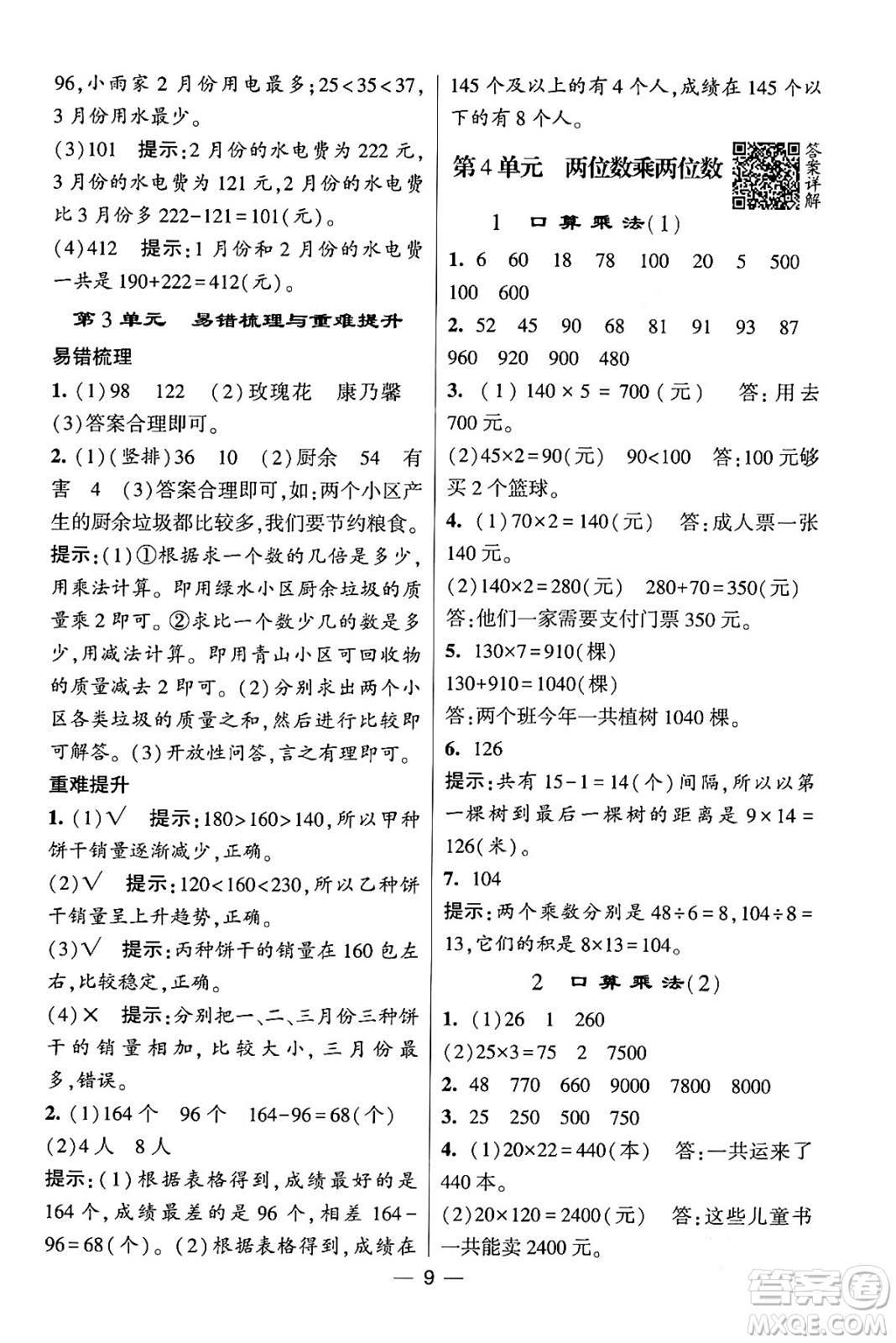 河海大學(xué)出版社2024年春經(jīng)綸學(xué)霸4星學(xué)霸提高班三年級數(shù)學(xué)下冊人教版答案