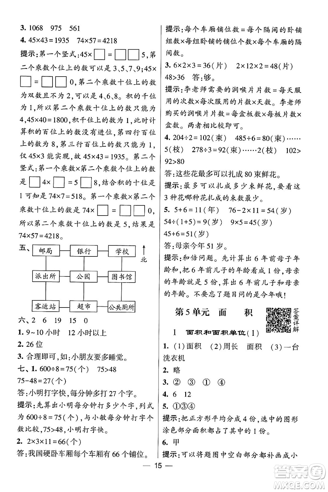 河海大學(xué)出版社2024年春經(jīng)綸學(xué)霸4星學(xué)霸提高班三年級數(shù)學(xué)下冊人教版答案