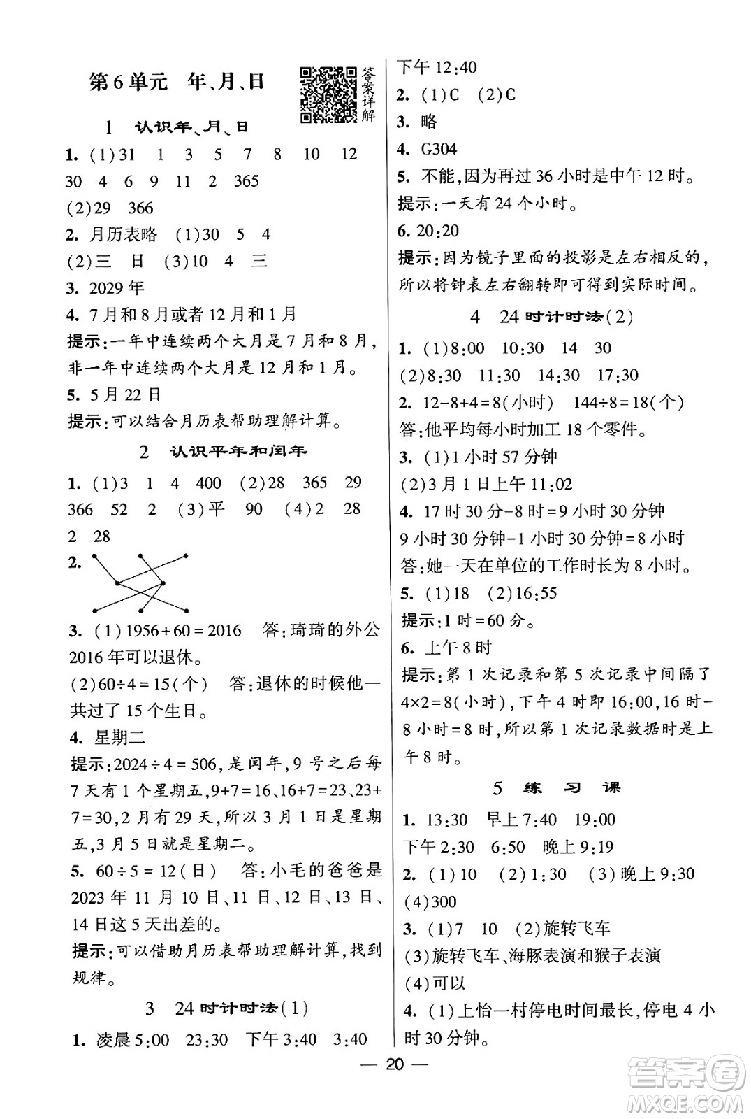 河海大學(xué)出版社2024年春經(jīng)綸學(xué)霸4星學(xué)霸提高班三年級數(shù)學(xué)下冊人教版答案