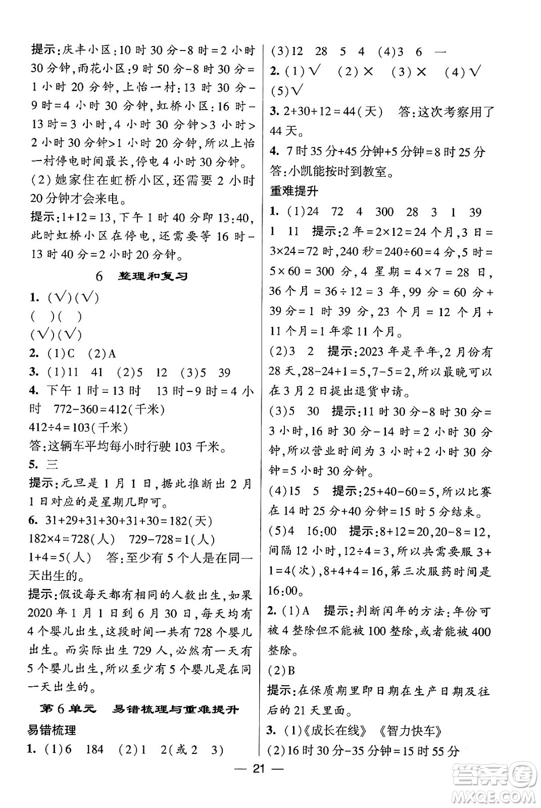 河海大學(xué)出版社2024年春經(jīng)綸學(xué)霸4星學(xué)霸提高班三年級數(shù)學(xué)下冊人教版答案