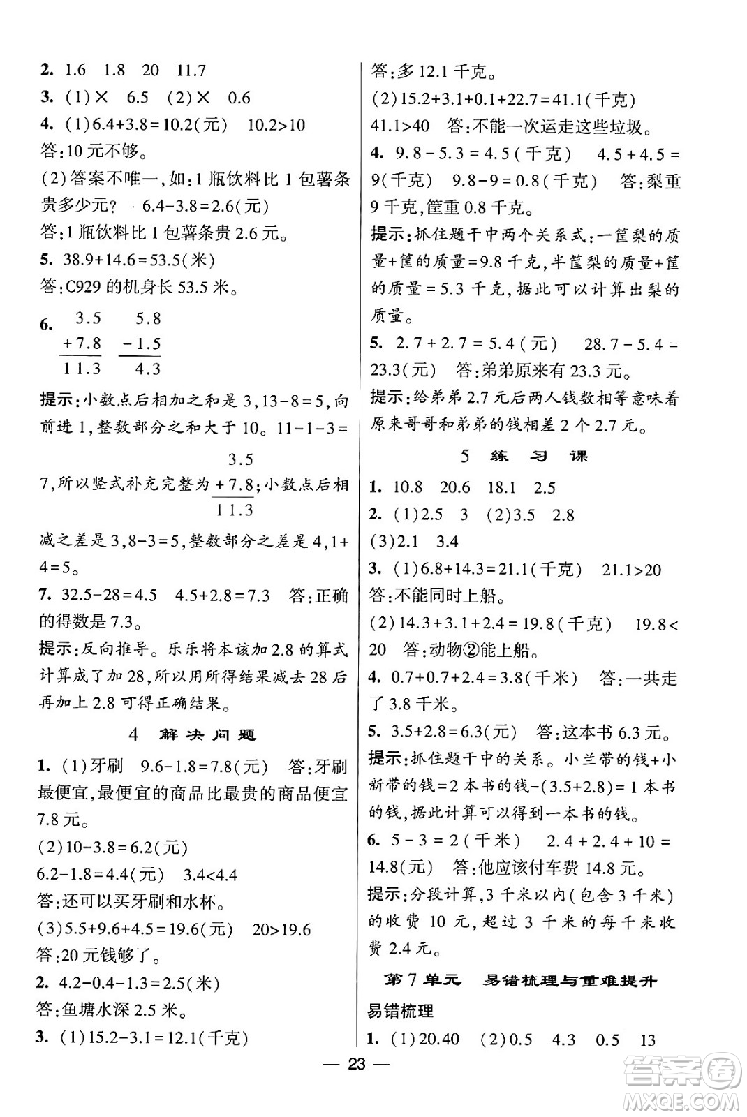 河海大學(xué)出版社2024年春經(jīng)綸學(xué)霸4星學(xué)霸提高班三年級數(shù)學(xué)下冊人教版答案