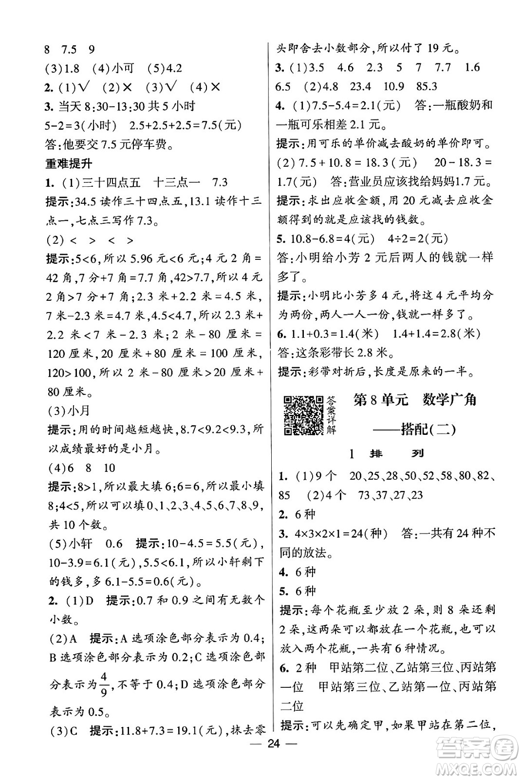 河海大學(xué)出版社2024年春經(jīng)綸學(xué)霸4星學(xué)霸提高班三年級數(shù)學(xué)下冊人教版答案