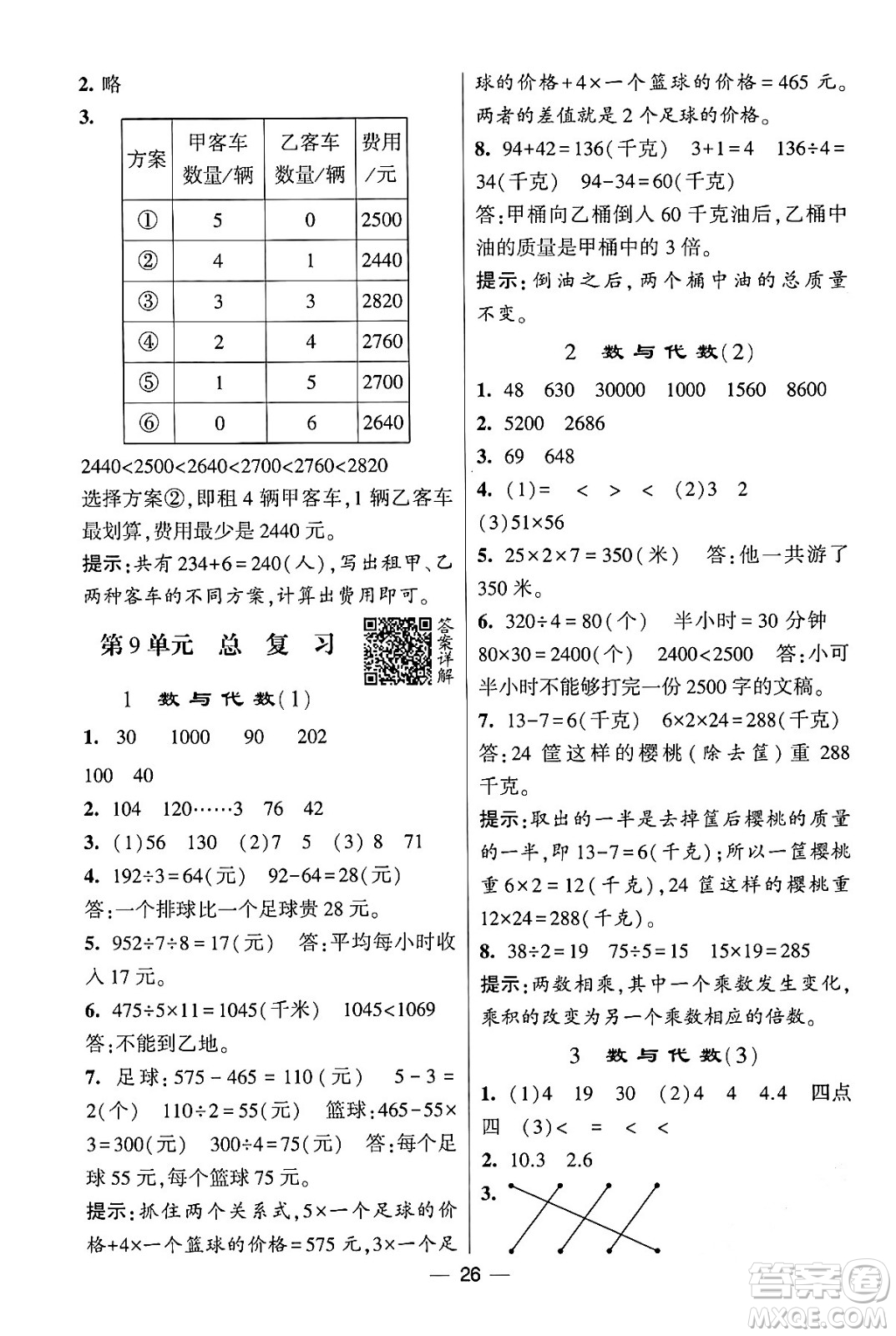 河海大學(xué)出版社2024年春經(jīng)綸學(xué)霸4星學(xué)霸提高班三年級數(shù)學(xué)下冊人教版答案