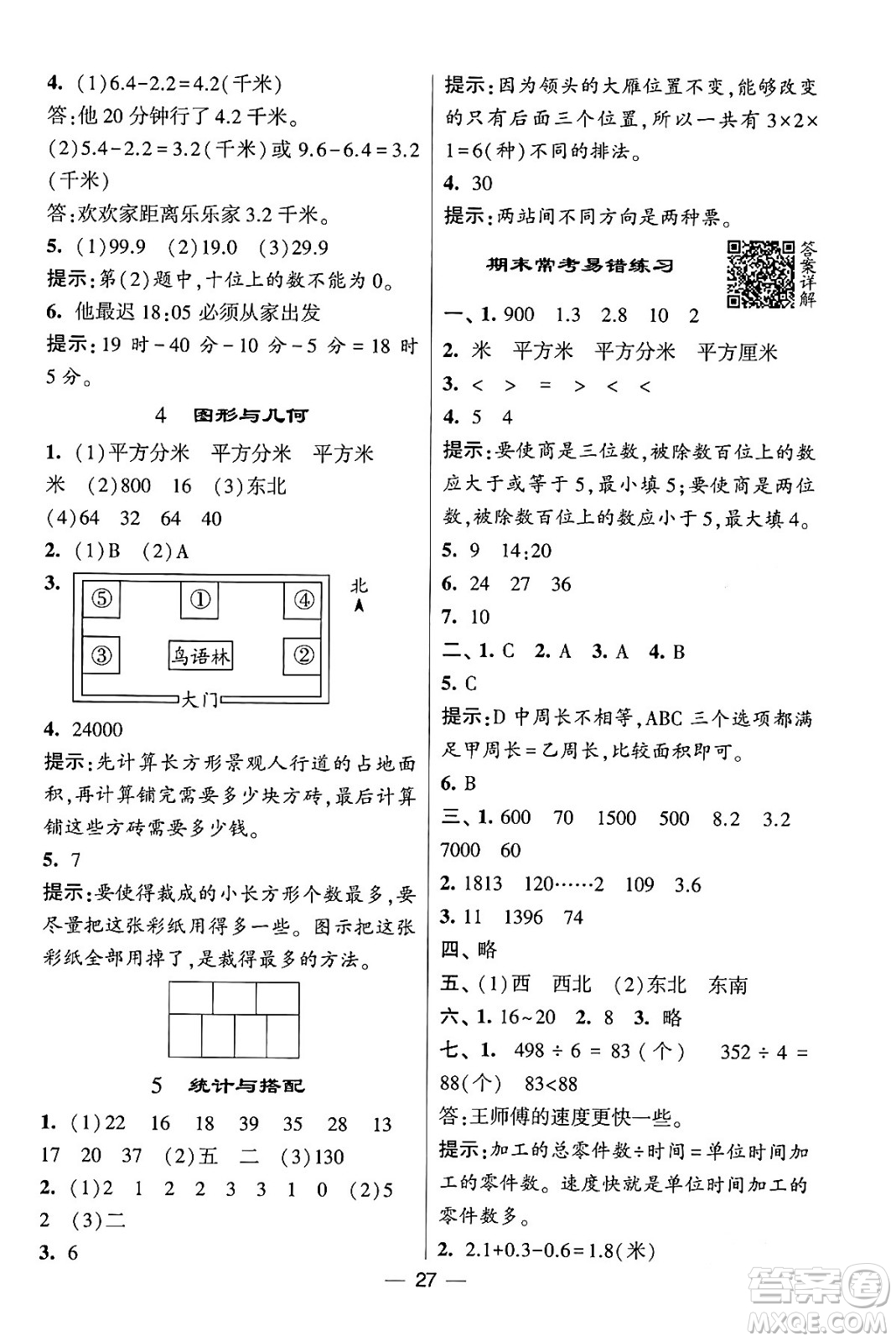 河海大學(xué)出版社2024年春經(jīng)綸學(xué)霸4星學(xué)霸提高班三年級數(shù)學(xué)下冊人教版答案