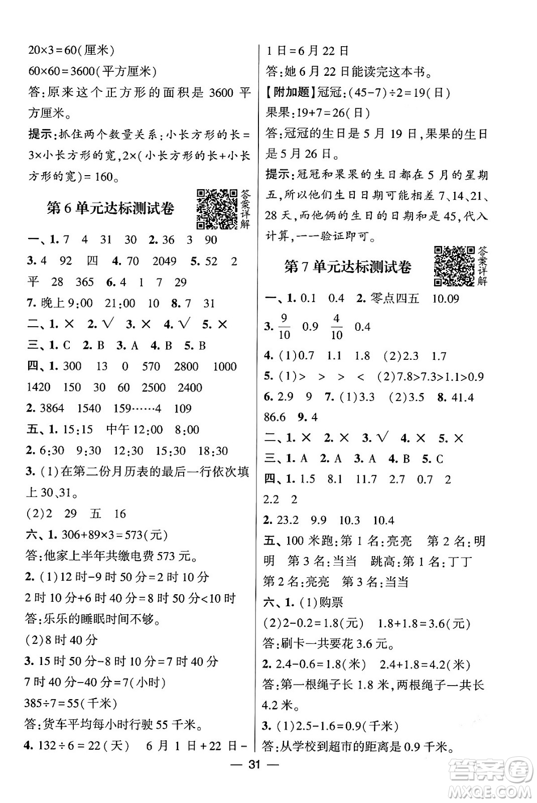 河海大學(xué)出版社2024年春經(jīng)綸學(xué)霸4星學(xué)霸提高班三年級數(shù)學(xué)下冊人教版答案