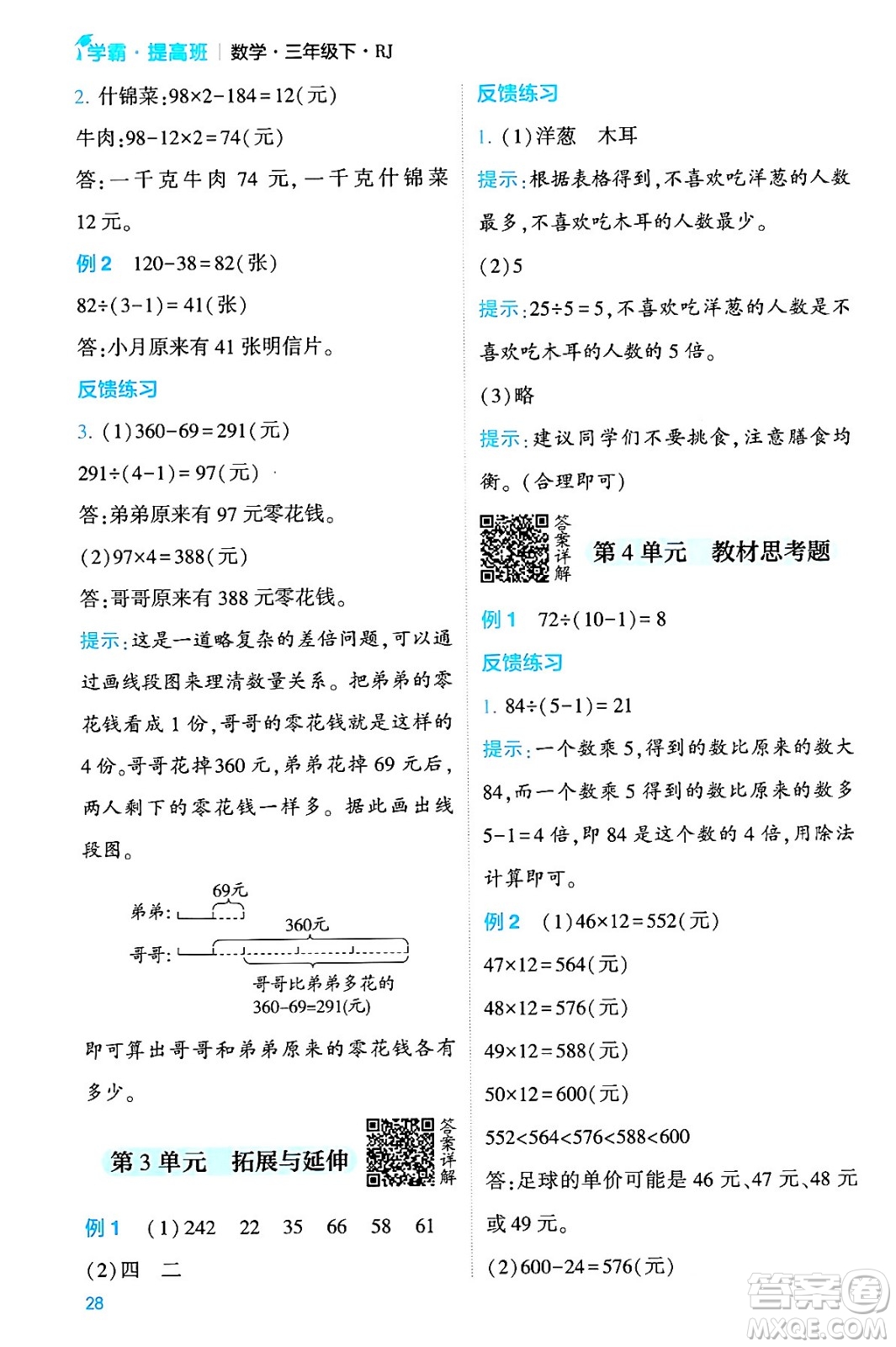 河海大學(xué)出版社2024年春經(jīng)綸學(xué)霸4星學(xué)霸提高班三年級數(shù)學(xué)下冊人教版答案