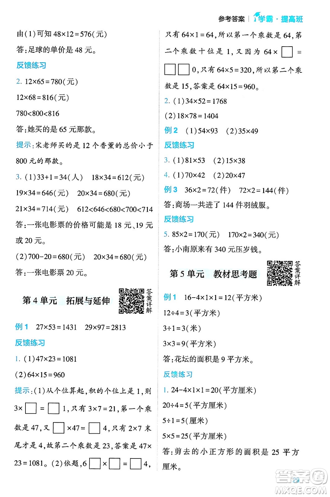 河海大學(xué)出版社2024年春經(jīng)綸學(xué)霸4星學(xué)霸提高班三年級數(shù)學(xué)下冊人教版答案