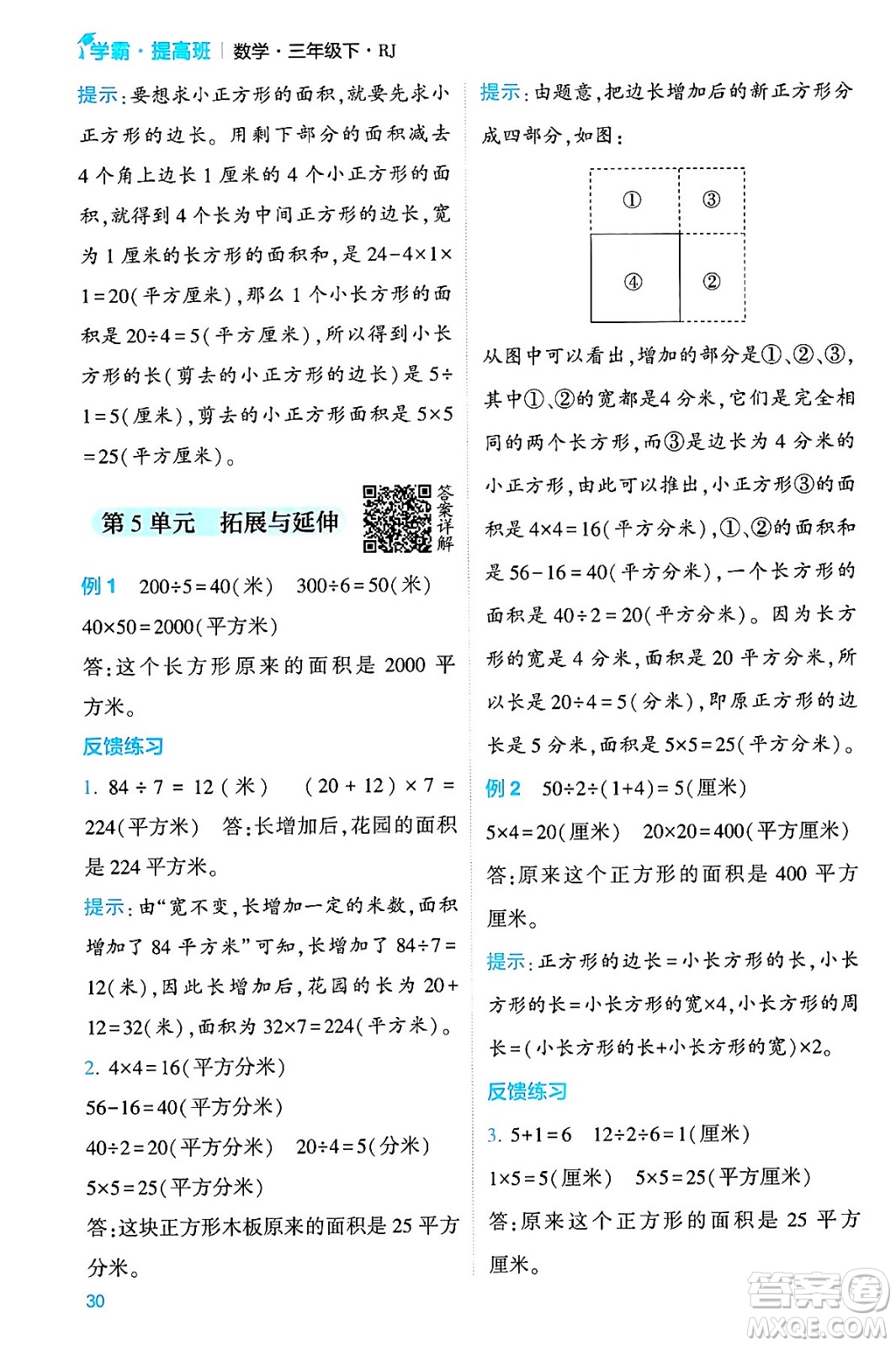 河海大學(xué)出版社2024年春經(jīng)綸學(xué)霸4星學(xué)霸提高班三年級數(shù)學(xué)下冊人教版答案