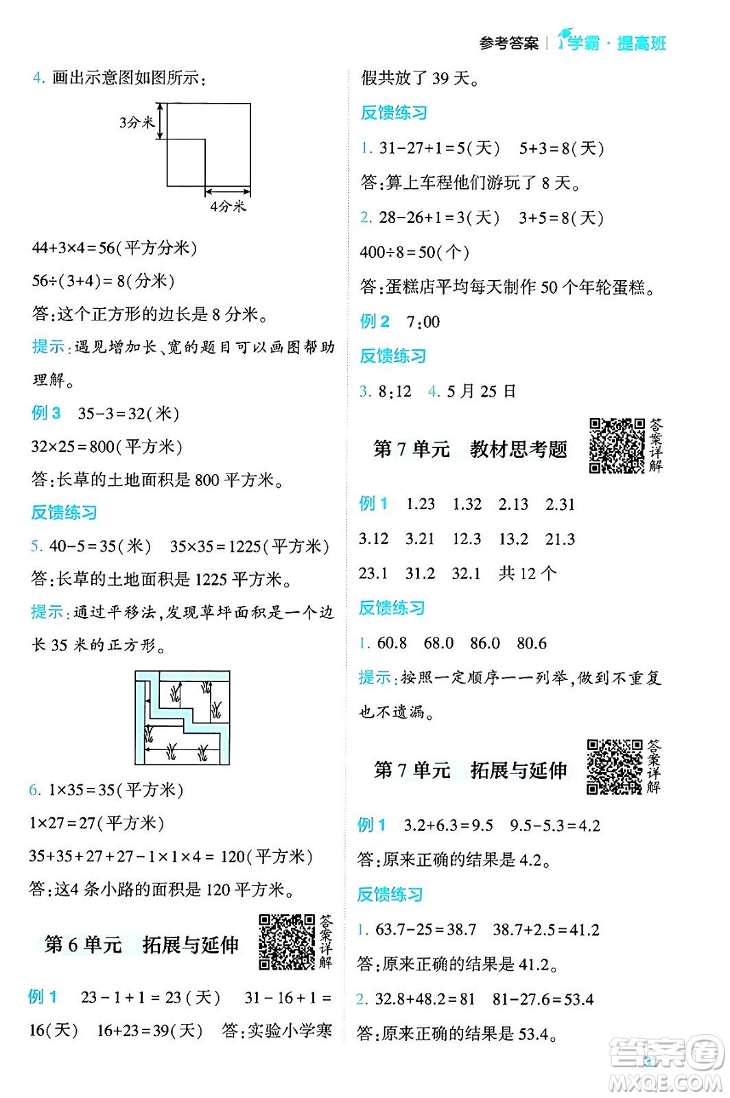 河海大學(xué)出版社2024年春經(jīng)綸學(xué)霸4星學(xué)霸提高班三年級數(shù)學(xué)下冊人教版答案