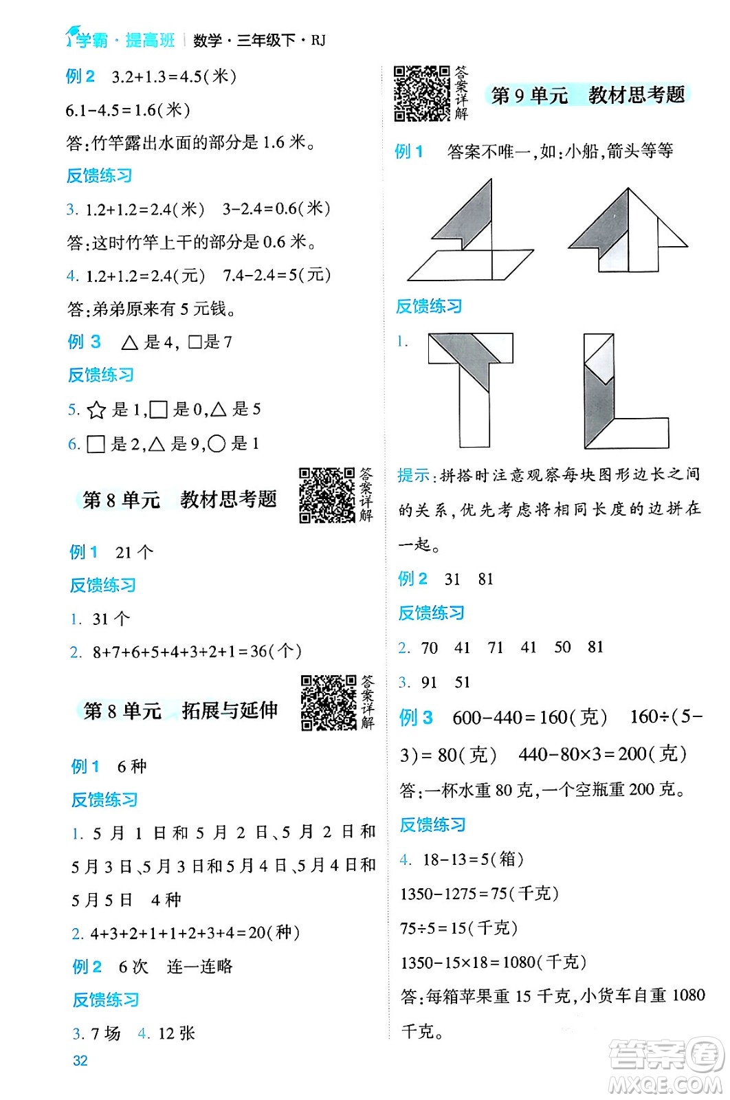 河海大學(xué)出版社2024年春經(jīng)綸學(xué)霸4星學(xué)霸提高班三年級數(shù)學(xué)下冊人教版答案