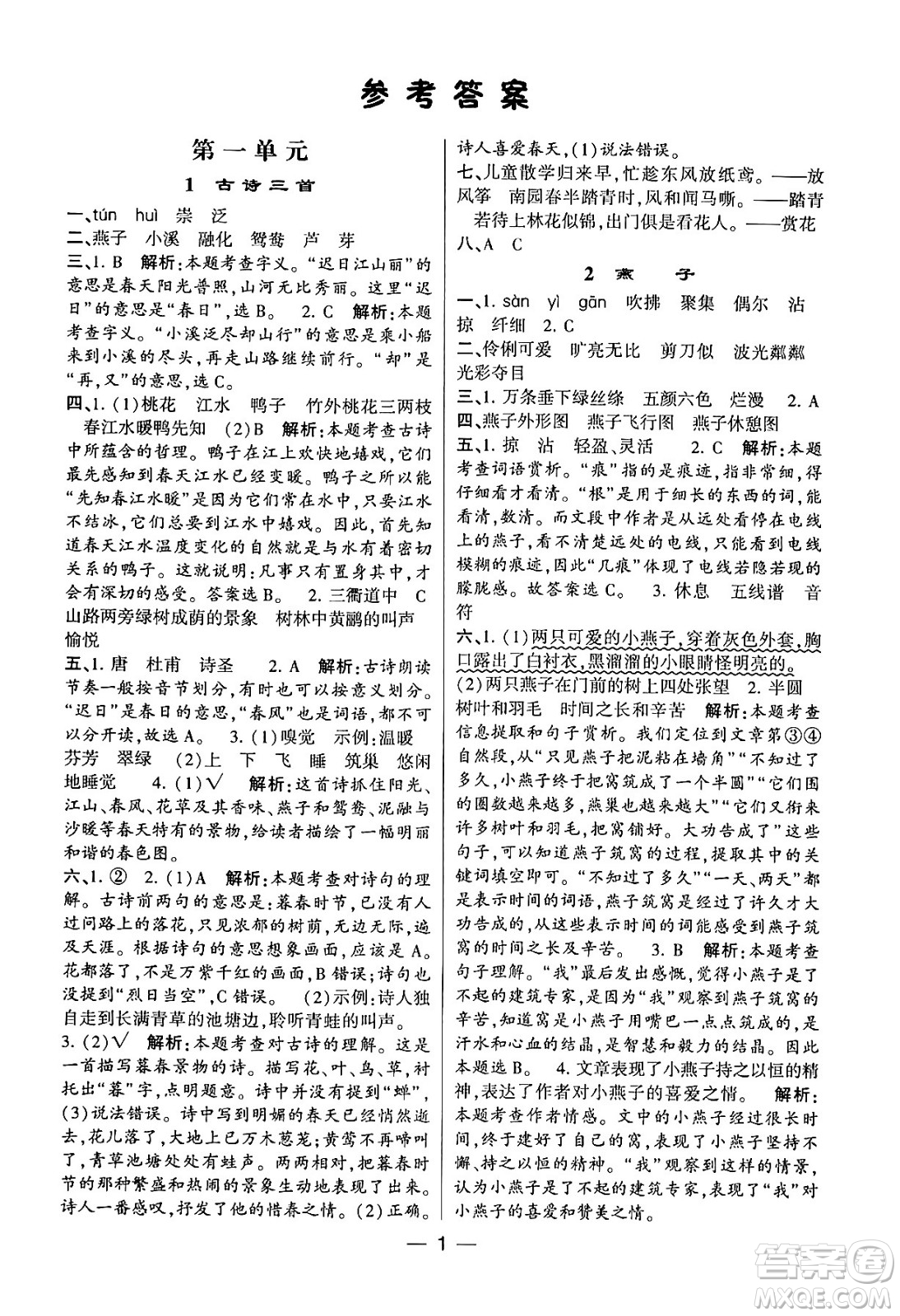 河海大學(xué)出版社2024年春經(jīng)綸學(xué)霸4星學(xué)霸提高班三年級語文下冊通用版答案