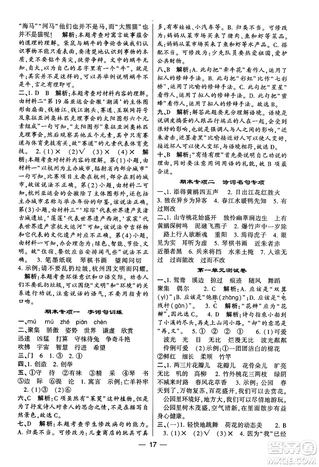 河海大學(xué)出版社2024年春經(jīng)綸學(xué)霸4星學(xué)霸提高班三年級語文下冊通用版答案