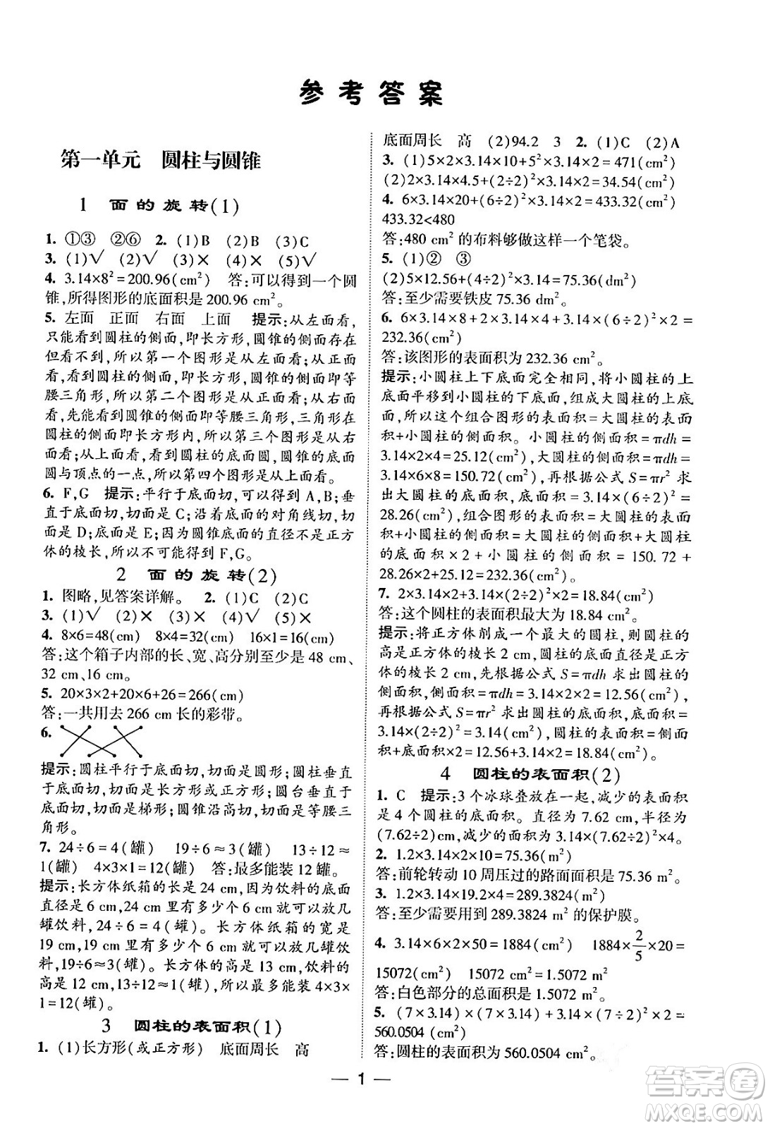 河海大學(xué)出版社2024年春經(jīng)綸學(xué)霸4星學(xué)霸提高班六年級(jí)數(shù)學(xué)下冊(cè)北師大版答案