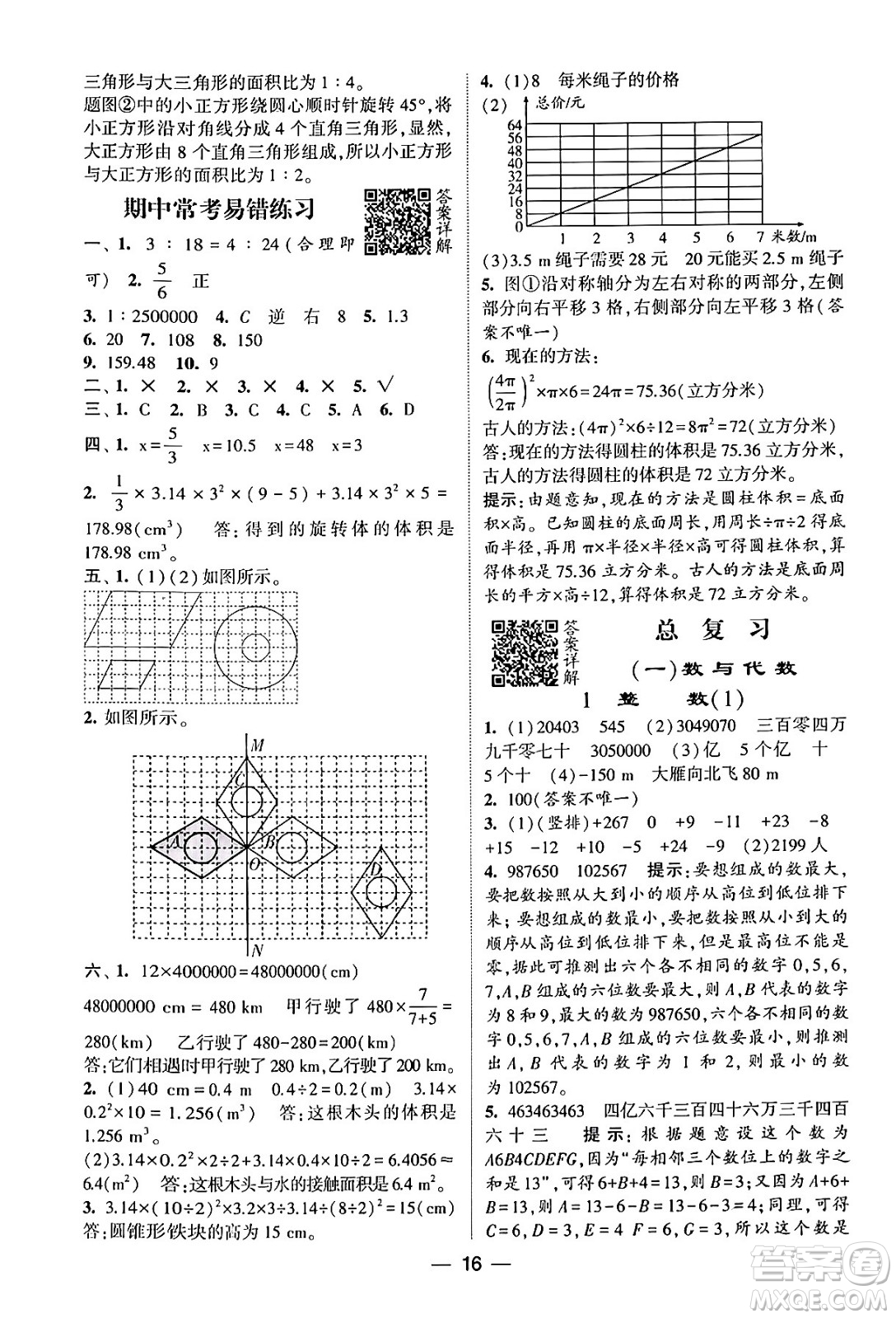 河海大學(xué)出版社2024年春經(jīng)綸學(xué)霸4星學(xué)霸提高班六年級(jí)數(shù)學(xué)下冊(cè)北師大版答案