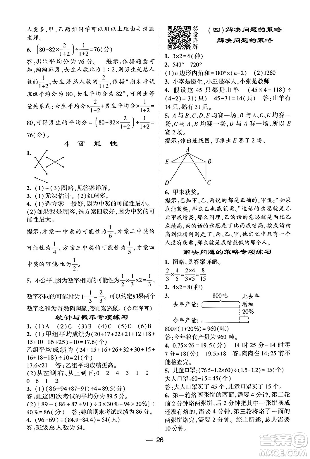 河海大學(xué)出版社2024年春經(jīng)綸學(xué)霸4星學(xué)霸提高班六年級(jí)數(shù)學(xué)下冊(cè)北師大版答案