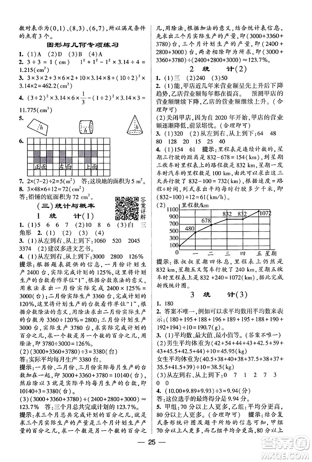 河海大學(xué)出版社2024年春經(jīng)綸學(xué)霸4星學(xué)霸提高班六年級(jí)數(shù)學(xué)下冊(cè)北師大版答案