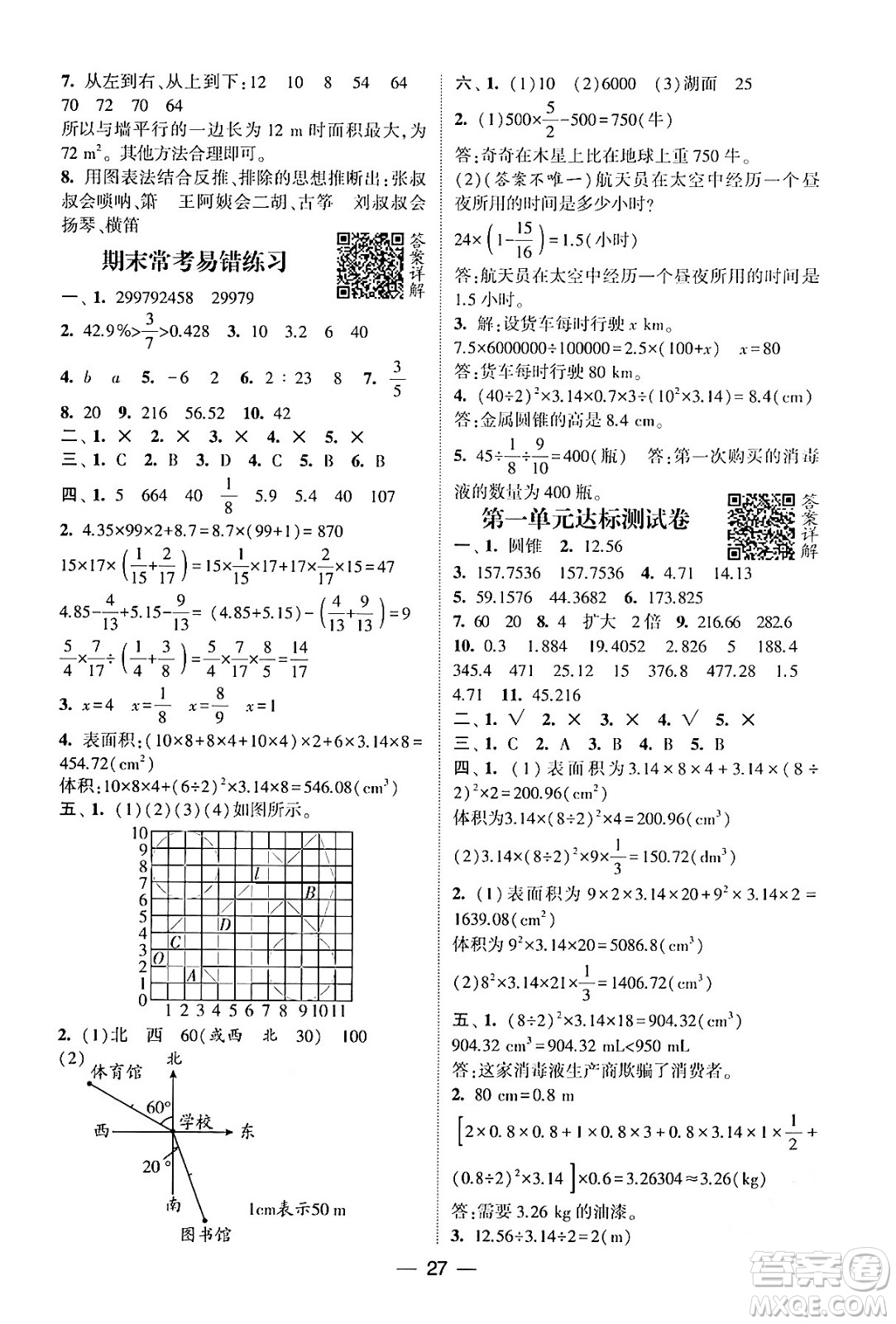 河海大學(xué)出版社2024年春經(jīng)綸學(xué)霸4星學(xué)霸提高班六年級(jí)數(shù)學(xué)下冊(cè)北師大版答案