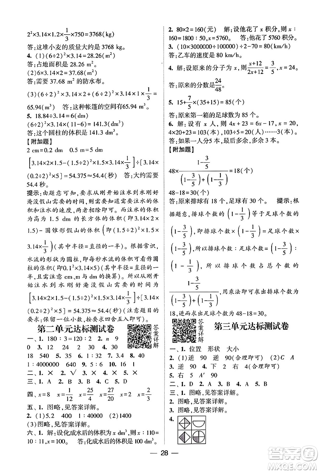 河海大學(xué)出版社2024年春經(jīng)綸學(xué)霸4星學(xué)霸提高班六年級(jí)數(shù)學(xué)下冊(cè)北師大版答案