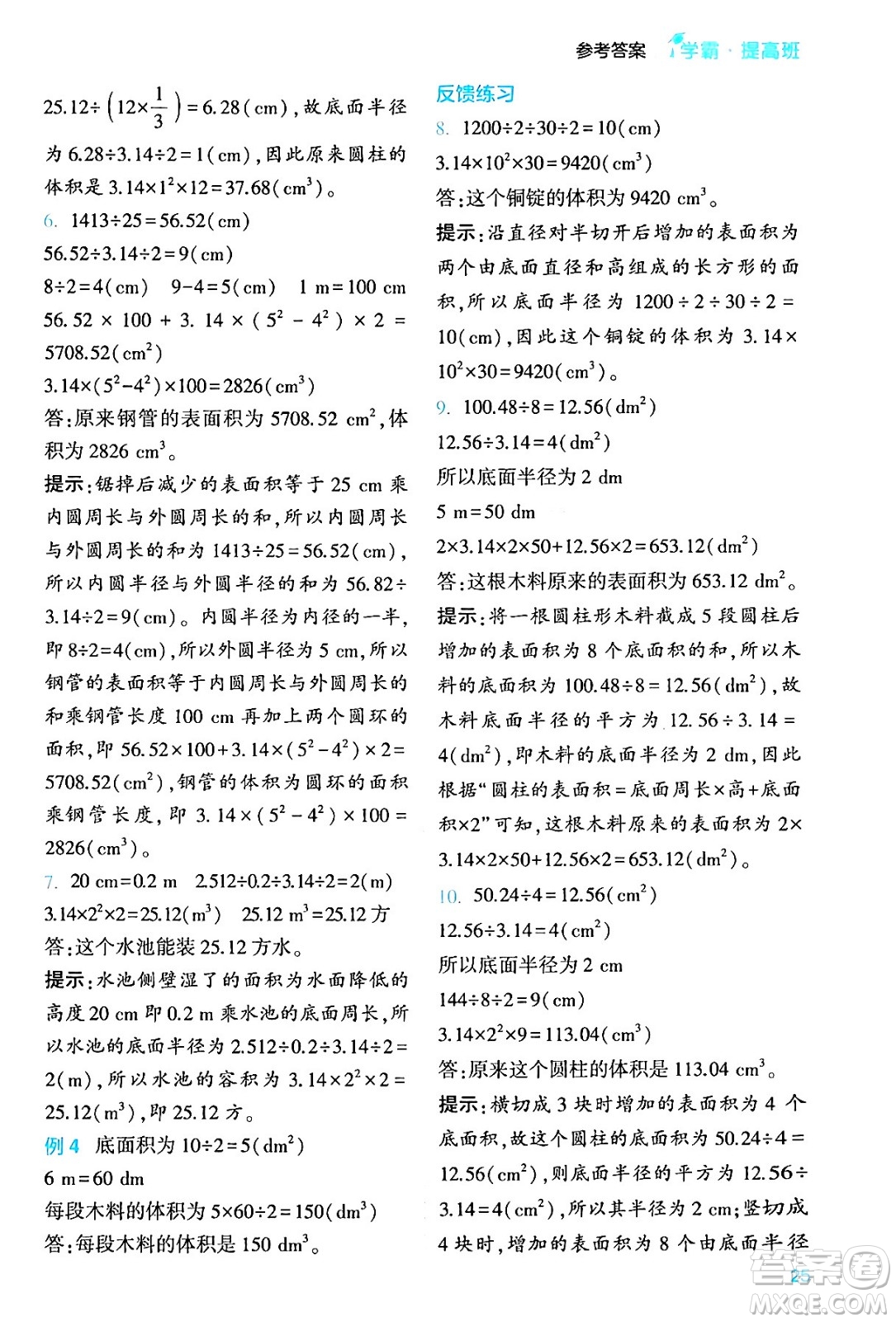 河海大學(xué)出版社2024年春經(jīng)綸學(xué)霸4星學(xué)霸提高班六年級(jí)數(shù)學(xué)下冊(cè)北師大版答案