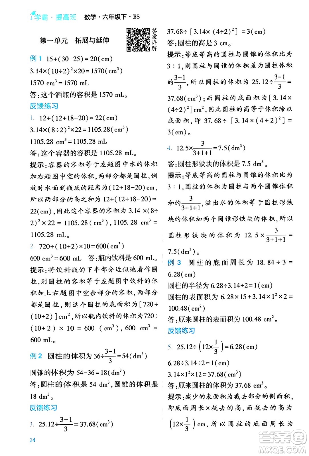 河海大學(xué)出版社2024年春經(jīng)綸學(xué)霸4星學(xué)霸提高班六年級(jí)數(shù)學(xué)下冊(cè)北師大版答案