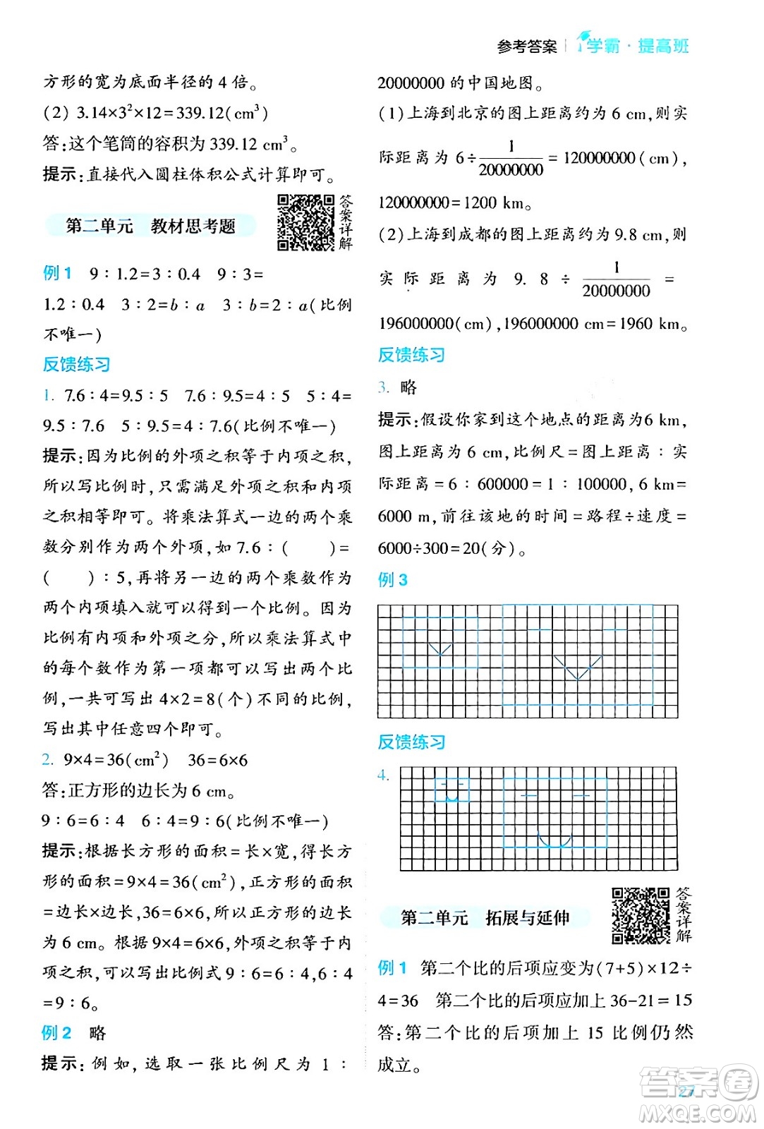 河海大學(xué)出版社2024年春經(jīng)綸學(xué)霸4星學(xué)霸提高班六年級(jí)數(shù)學(xué)下冊(cè)北師大版答案