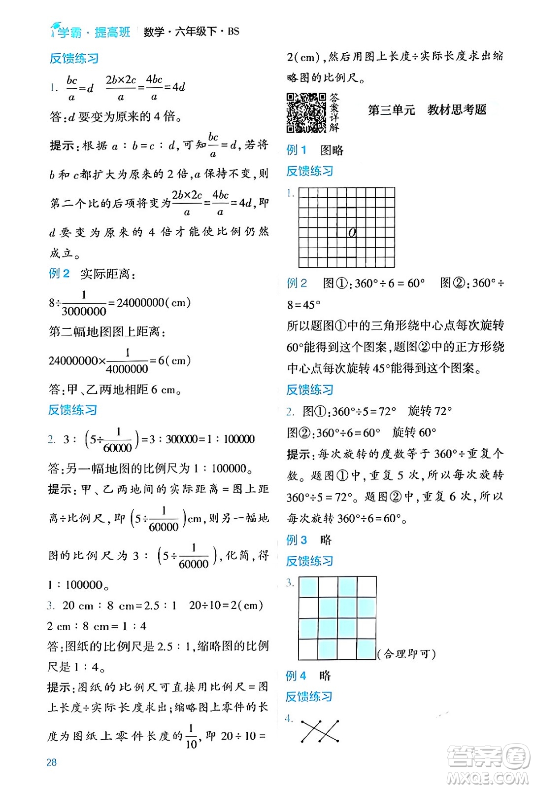 河海大學(xué)出版社2024年春經(jīng)綸學(xué)霸4星學(xué)霸提高班六年級(jí)數(shù)學(xué)下冊(cè)北師大版答案