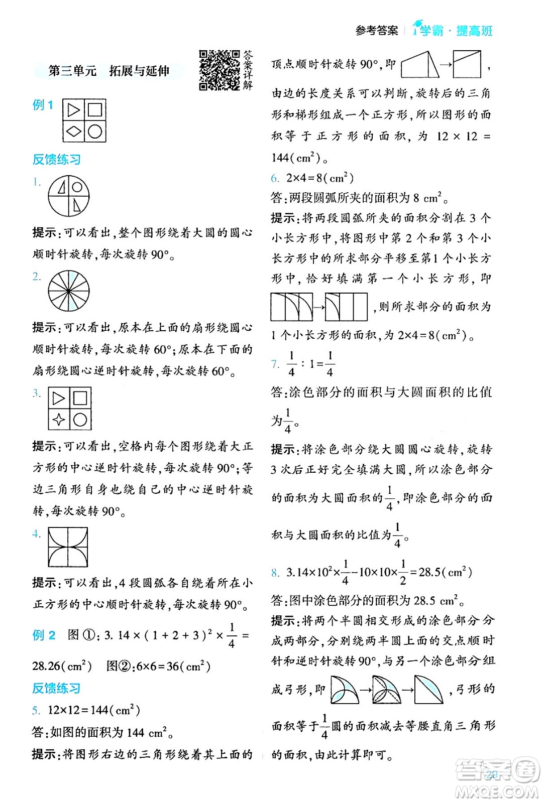 河海大學(xué)出版社2024年春經(jīng)綸學(xué)霸4星學(xué)霸提高班六年級(jí)數(shù)學(xué)下冊(cè)北師大版答案