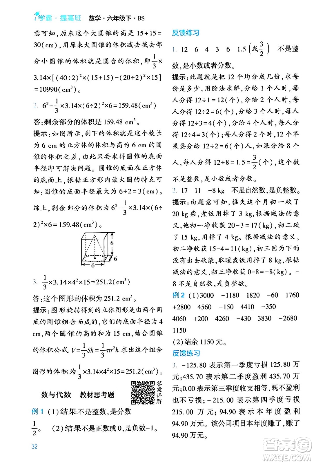 河海大學(xué)出版社2024年春經(jīng)綸學(xué)霸4星學(xué)霸提高班六年級(jí)數(shù)學(xué)下冊(cè)北師大版答案