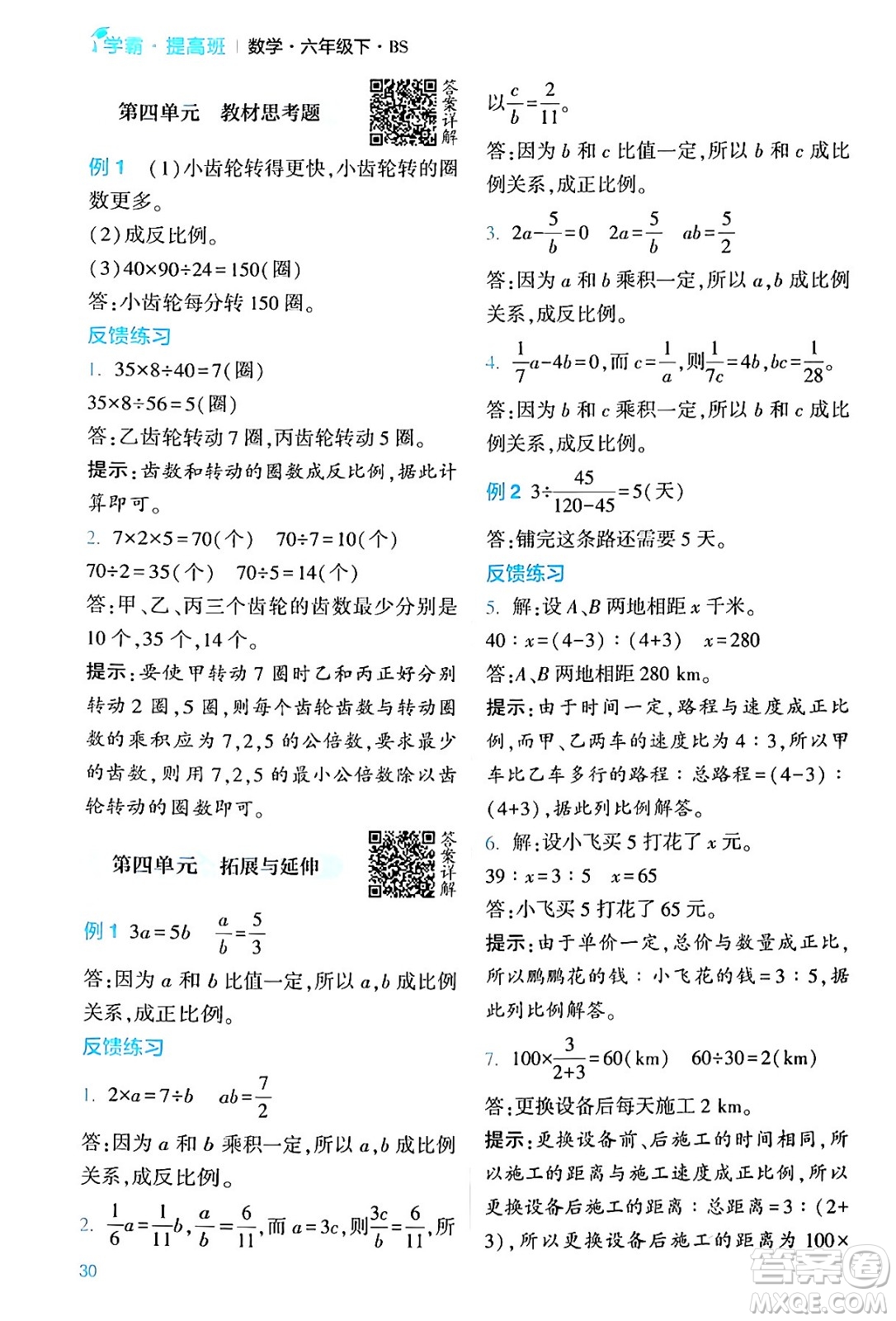 河海大學(xué)出版社2024年春經(jīng)綸學(xué)霸4星學(xué)霸提高班六年級(jí)數(shù)學(xué)下冊(cè)北師大版答案