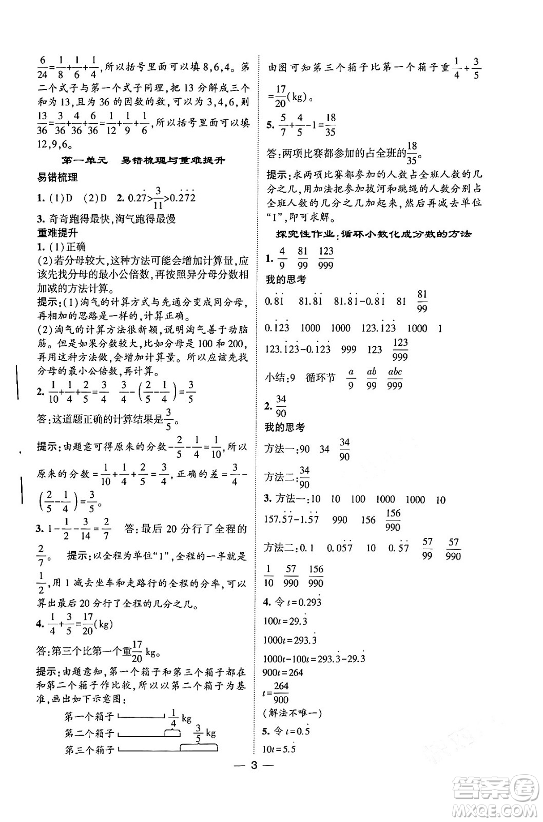 河海大學(xué)出版社2024年春經(jīng)綸學(xué)霸4星學(xué)霸提高班五年級(jí)數(shù)學(xué)下冊(cè)北師大版答案