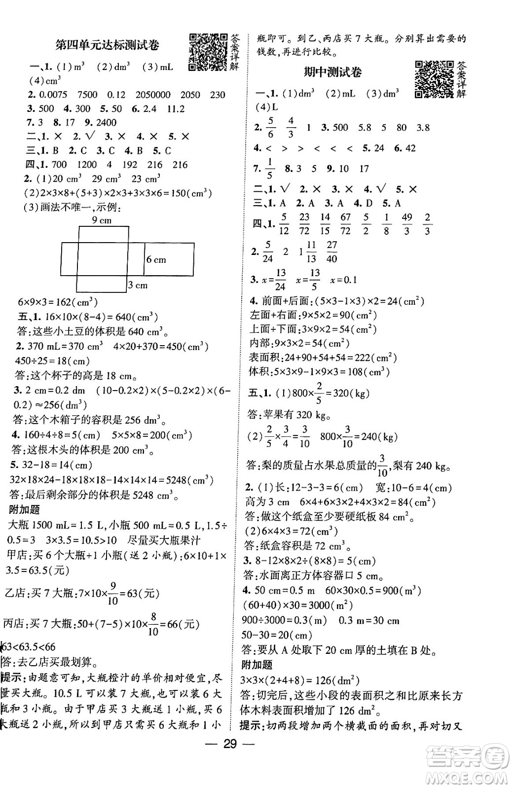 河海大學(xué)出版社2024年春經(jīng)綸學(xué)霸4星學(xué)霸提高班五年級(jí)數(shù)學(xué)下冊(cè)北師大版答案