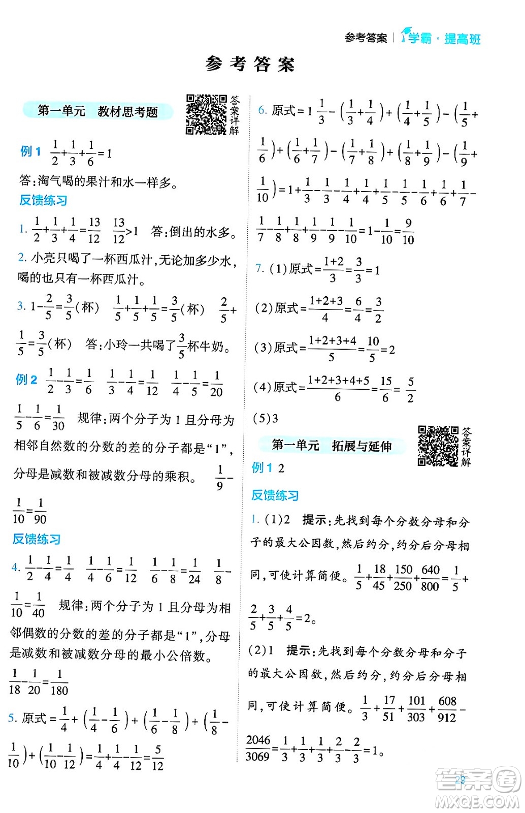 河海大學(xué)出版社2024年春經(jīng)綸學(xué)霸4星學(xué)霸提高班五年級(jí)數(shù)學(xué)下冊(cè)北師大版答案