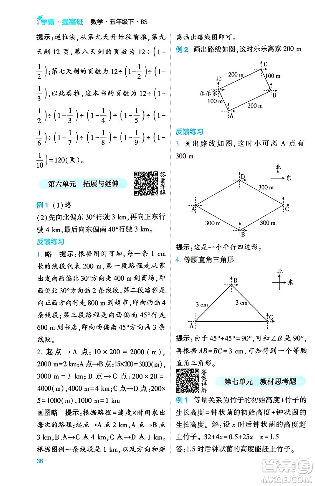 河海大學(xué)出版社2024年春經(jīng)綸學(xué)霸4星學(xué)霸提高班五年級(jí)數(shù)學(xué)下冊(cè)北師大版答案