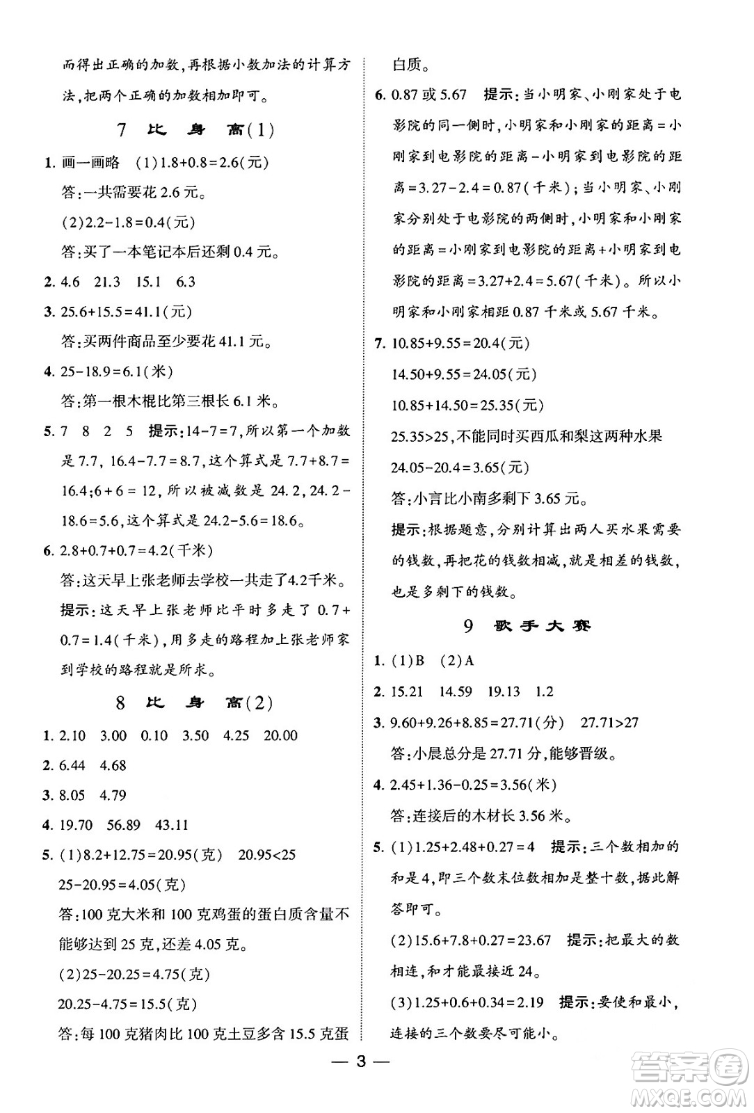 河海大學(xué)出版社2024年春經(jīng)綸學(xué)霸4星學(xué)霸提高班四年級(jí)數(shù)學(xué)下冊(cè)北師大版答案