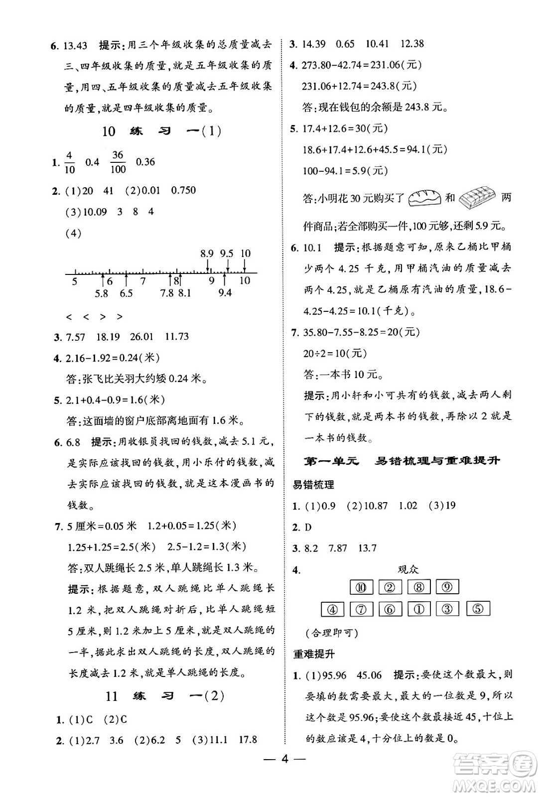 河海大學(xué)出版社2024年春經(jīng)綸學(xué)霸4星學(xué)霸提高班四年級(jí)數(shù)學(xué)下冊(cè)北師大版答案