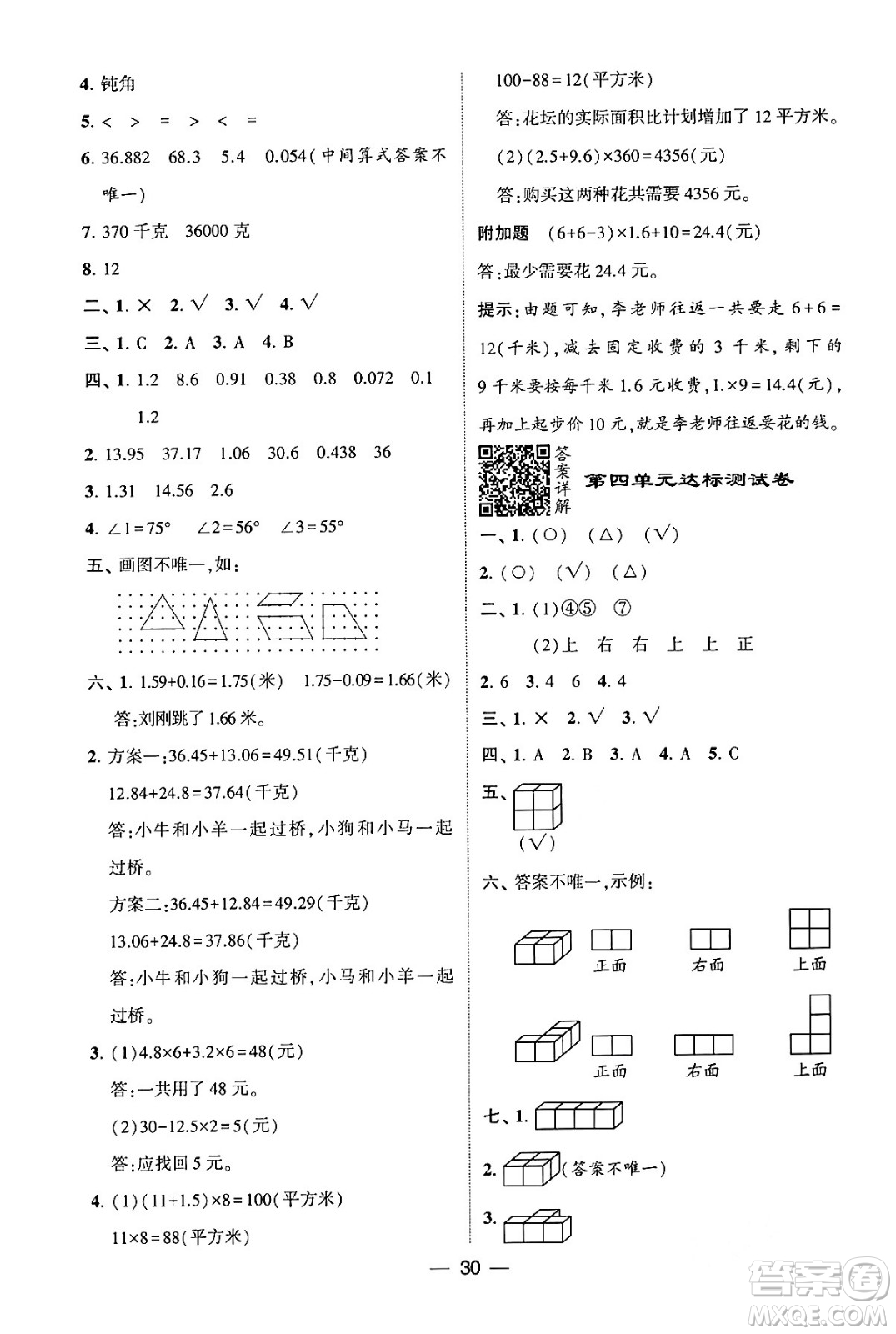 河海大學(xué)出版社2024年春經(jīng)綸學(xué)霸4星學(xué)霸提高班四年級(jí)數(shù)學(xué)下冊(cè)北師大版答案