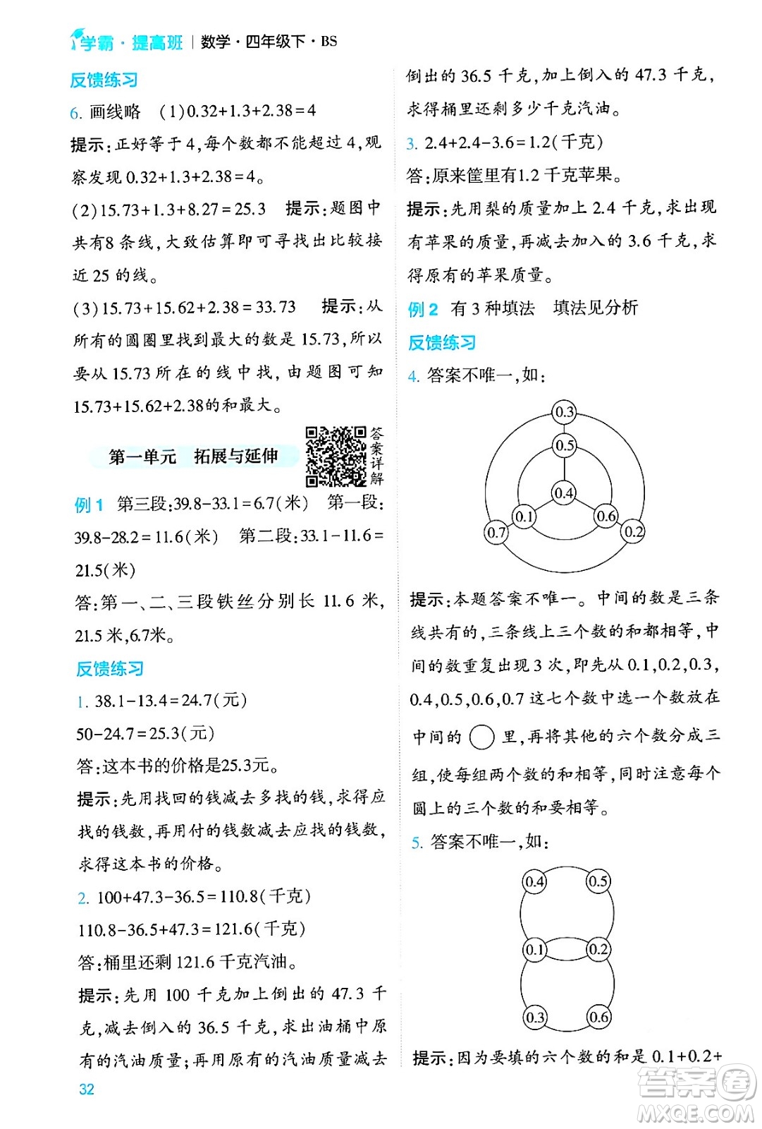 河海大學(xué)出版社2024年春經(jīng)綸學(xué)霸4星學(xué)霸提高班四年級(jí)數(shù)學(xué)下冊(cè)北師大版答案