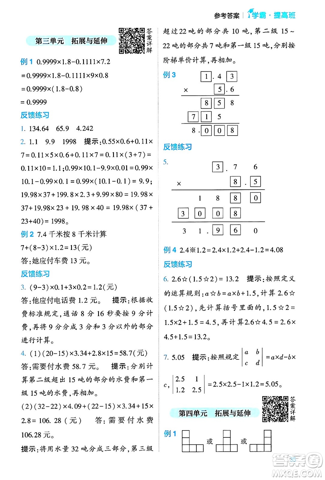 河海大學(xué)出版社2024年春經(jīng)綸學(xué)霸4星學(xué)霸提高班四年級(jí)數(shù)學(xué)下冊(cè)北師大版答案