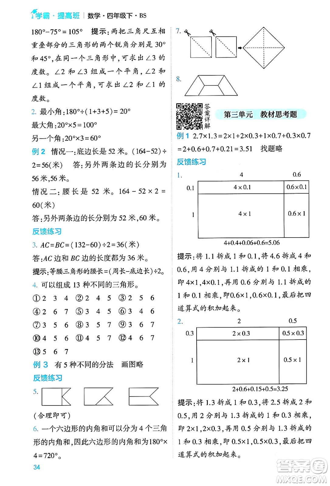 河海大學(xué)出版社2024年春經(jīng)綸學(xué)霸4星學(xué)霸提高班四年級(jí)數(shù)學(xué)下冊(cè)北師大版答案