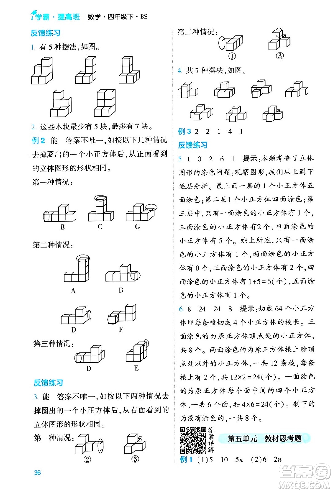 河海大學(xué)出版社2024年春經(jīng)綸學(xué)霸4星學(xué)霸提高班四年級(jí)數(shù)學(xué)下冊(cè)北師大版答案