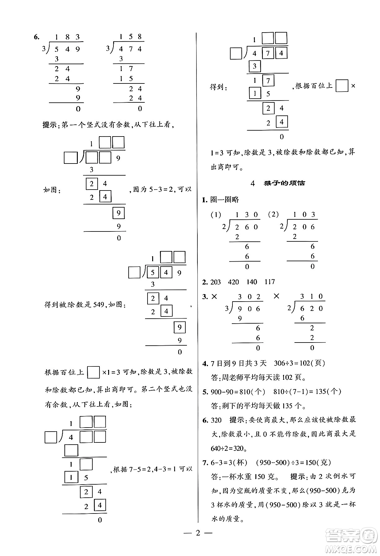 河海大學(xué)出版社2024年春經(jīng)綸學(xué)霸4星學(xué)霸提高班三年級數(shù)學(xué)下冊北師大版答案