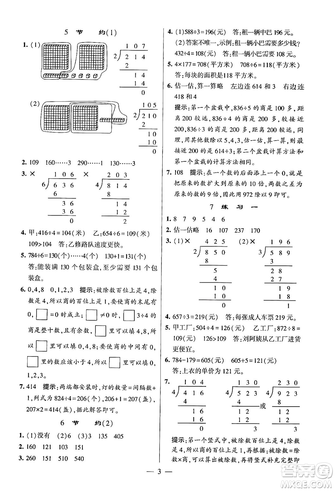 河海大學(xué)出版社2024年春經(jīng)綸學(xué)霸4星學(xué)霸提高班三年級數(shù)學(xué)下冊北師大版答案