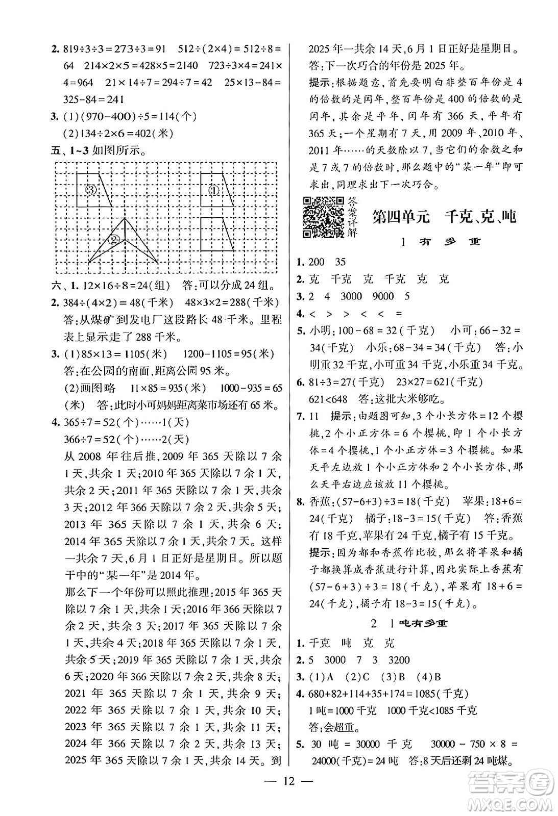 河海大學(xué)出版社2024年春經(jīng)綸學(xué)霸4星學(xué)霸提高班三年級數(shù)學(xué)下冊北師大版答案